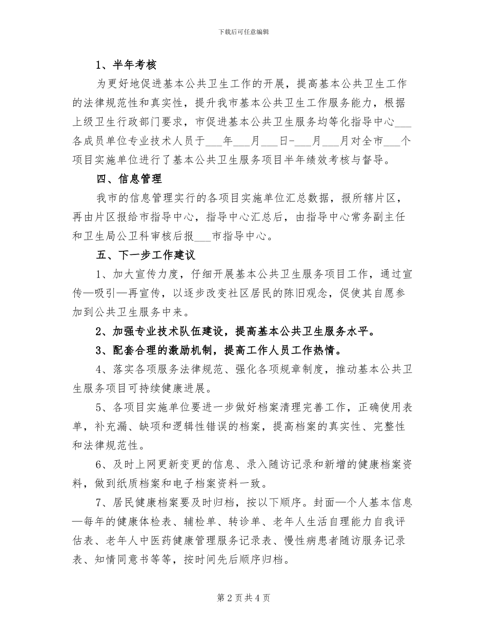 2024年基本公共卫生服务有关工作总结_第2页