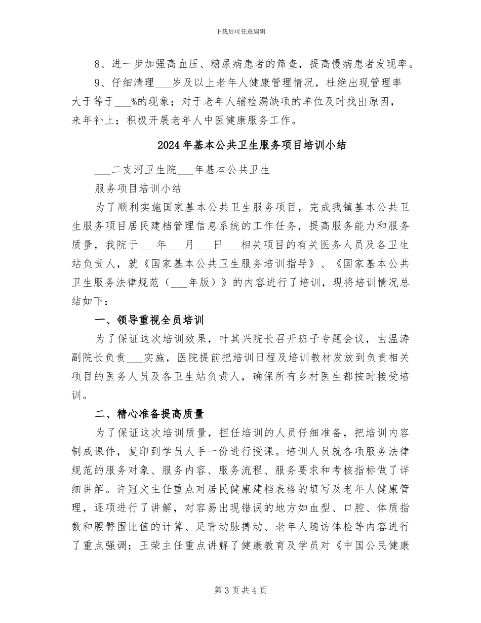 2024年基本公共卫生服务有关工作总结_第3页