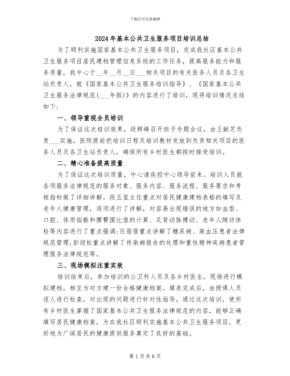 2024年基本公共卫生服务项目培训总结_第1页