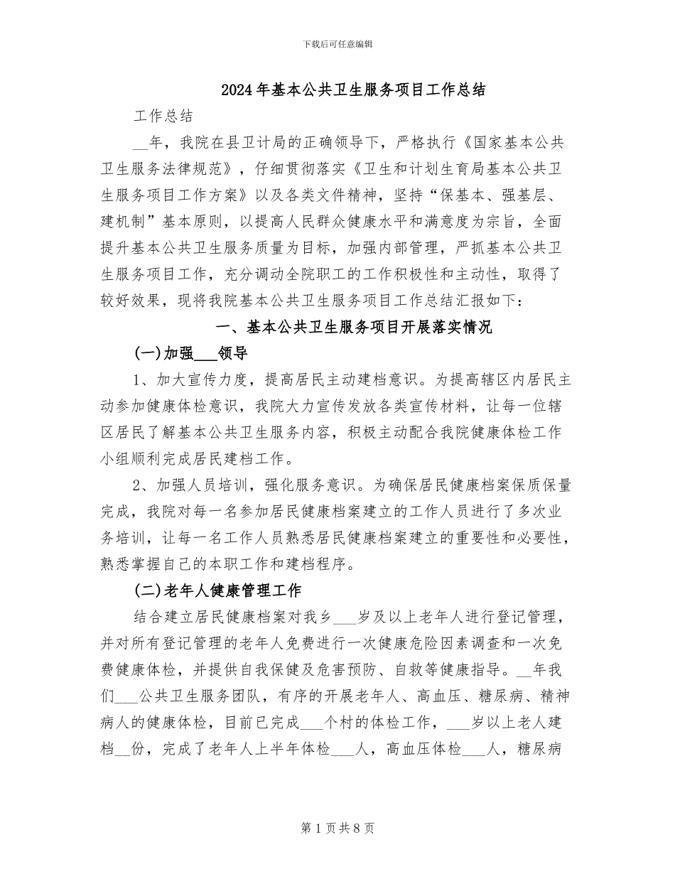 2024年基本公共卫生服务项目工作总结_第1页