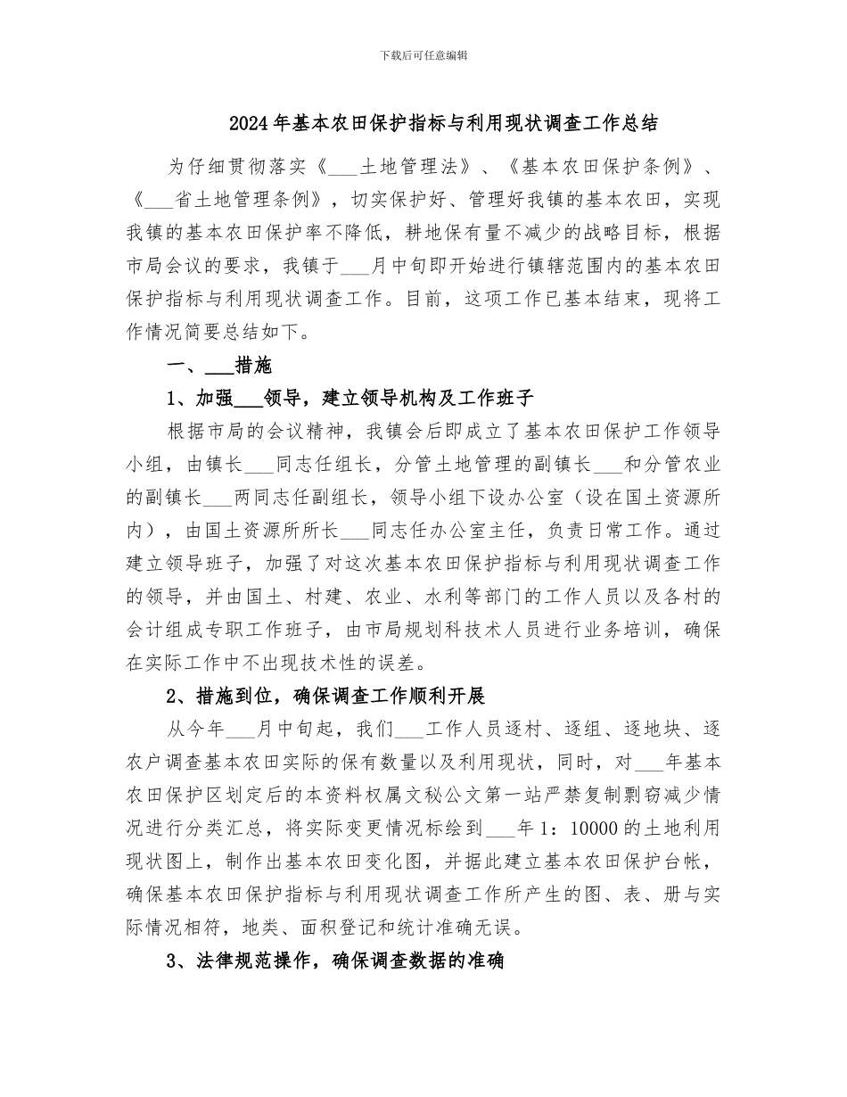 2024年基本农田保护指标与利用现状调查工作总结_第1页