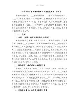2024年基本农田保护指标与利用现状调查工作总结