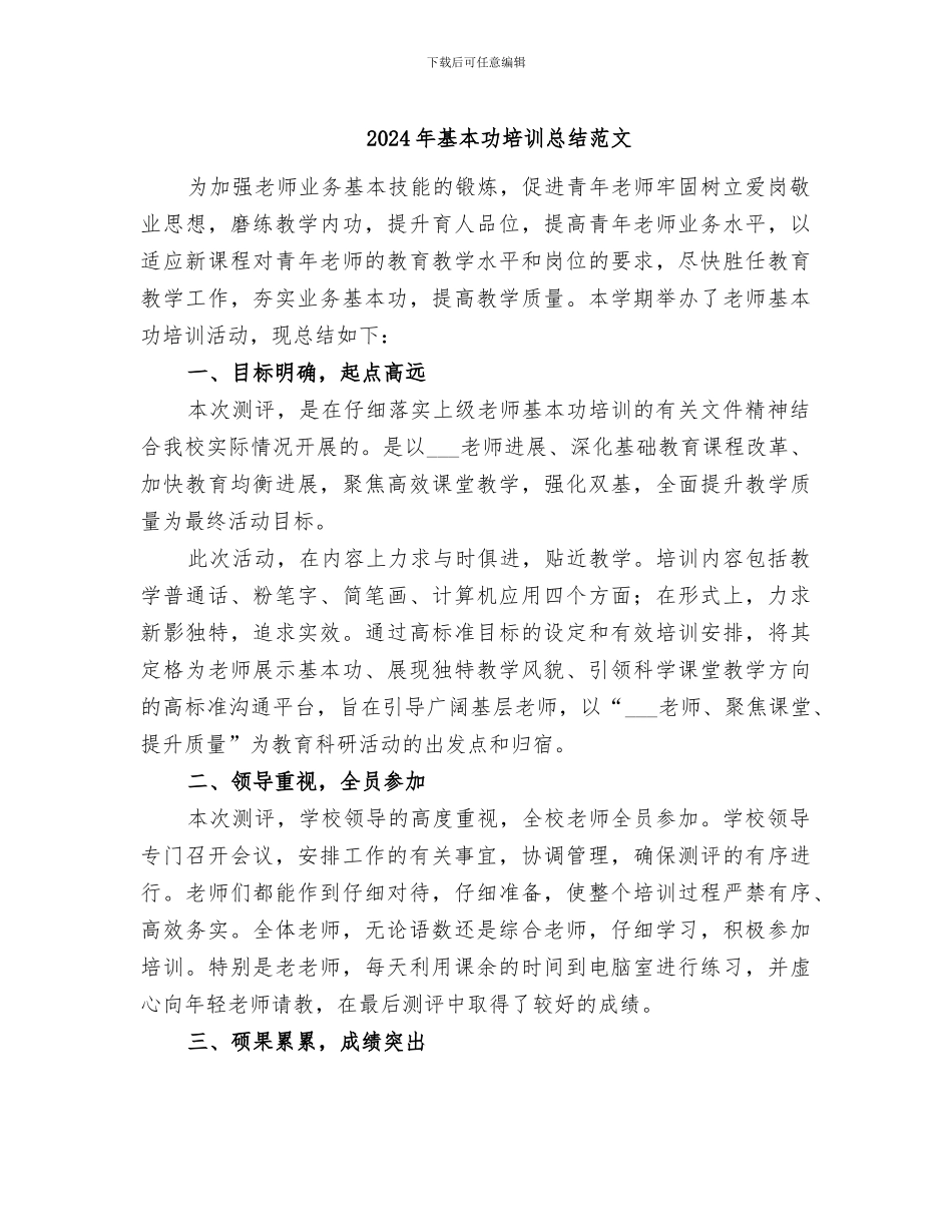 2024年基本功培训总结范文_第1页