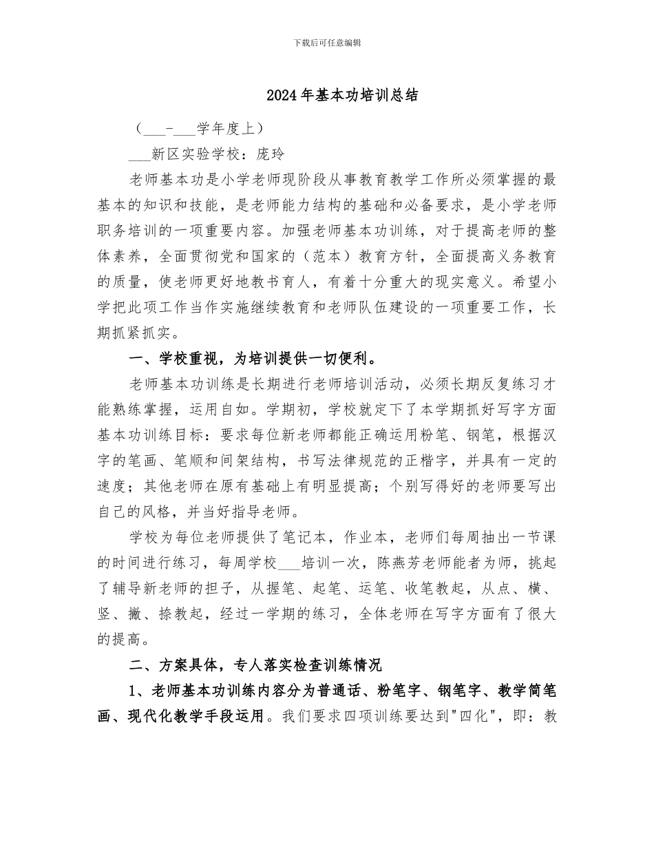 2024年基本功培训总结_第1页