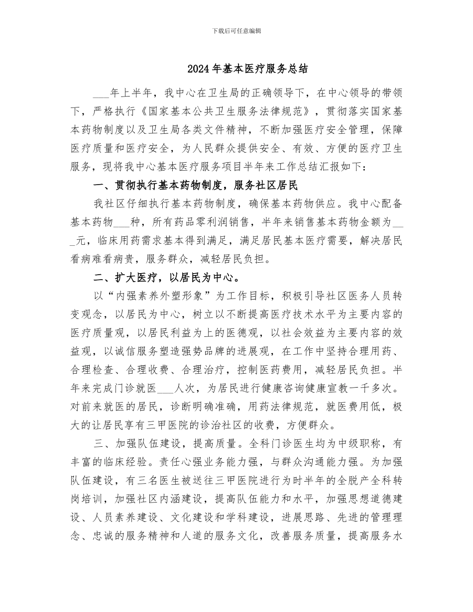 2024年基本医疗服务总结_第1页