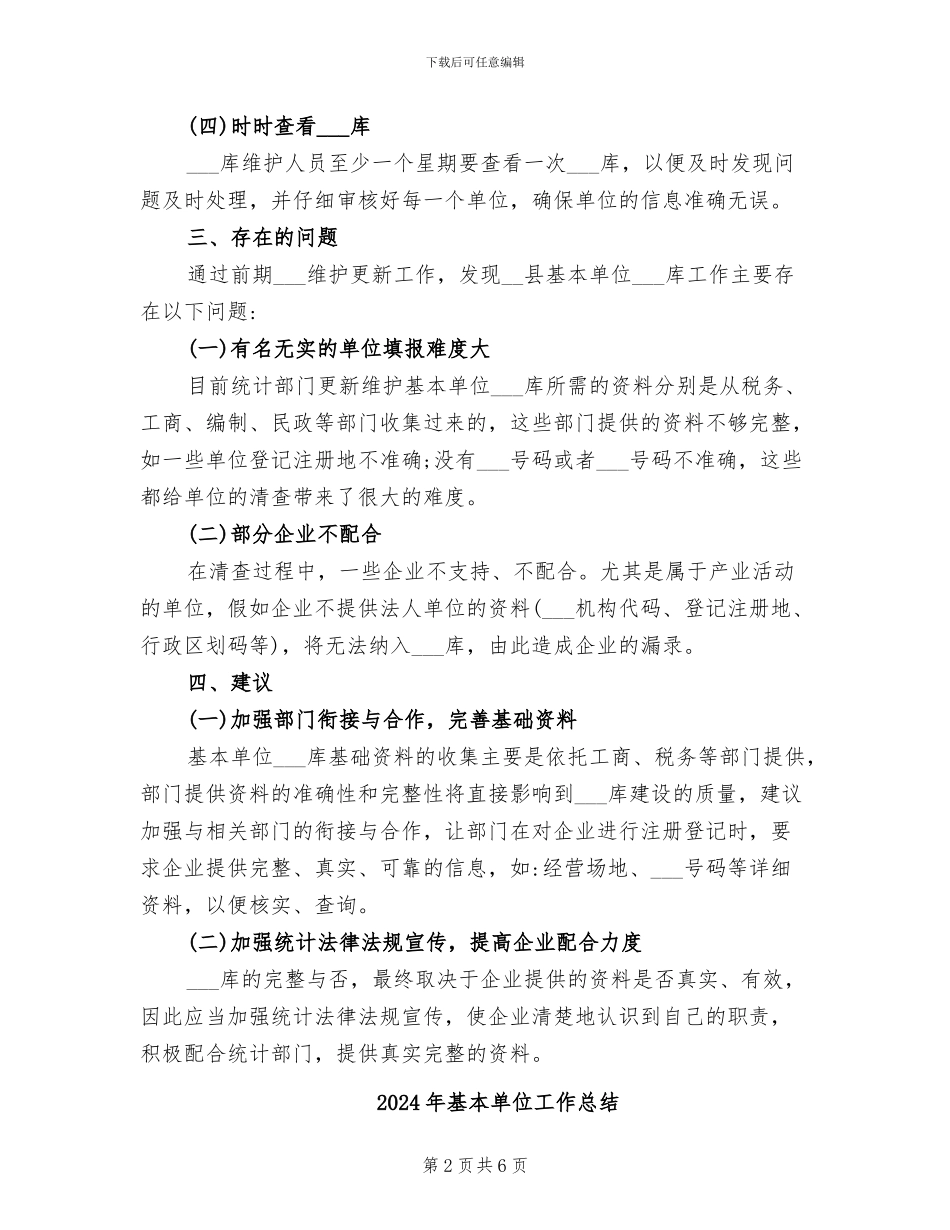2024年基本单位名录库工作总结_第2页