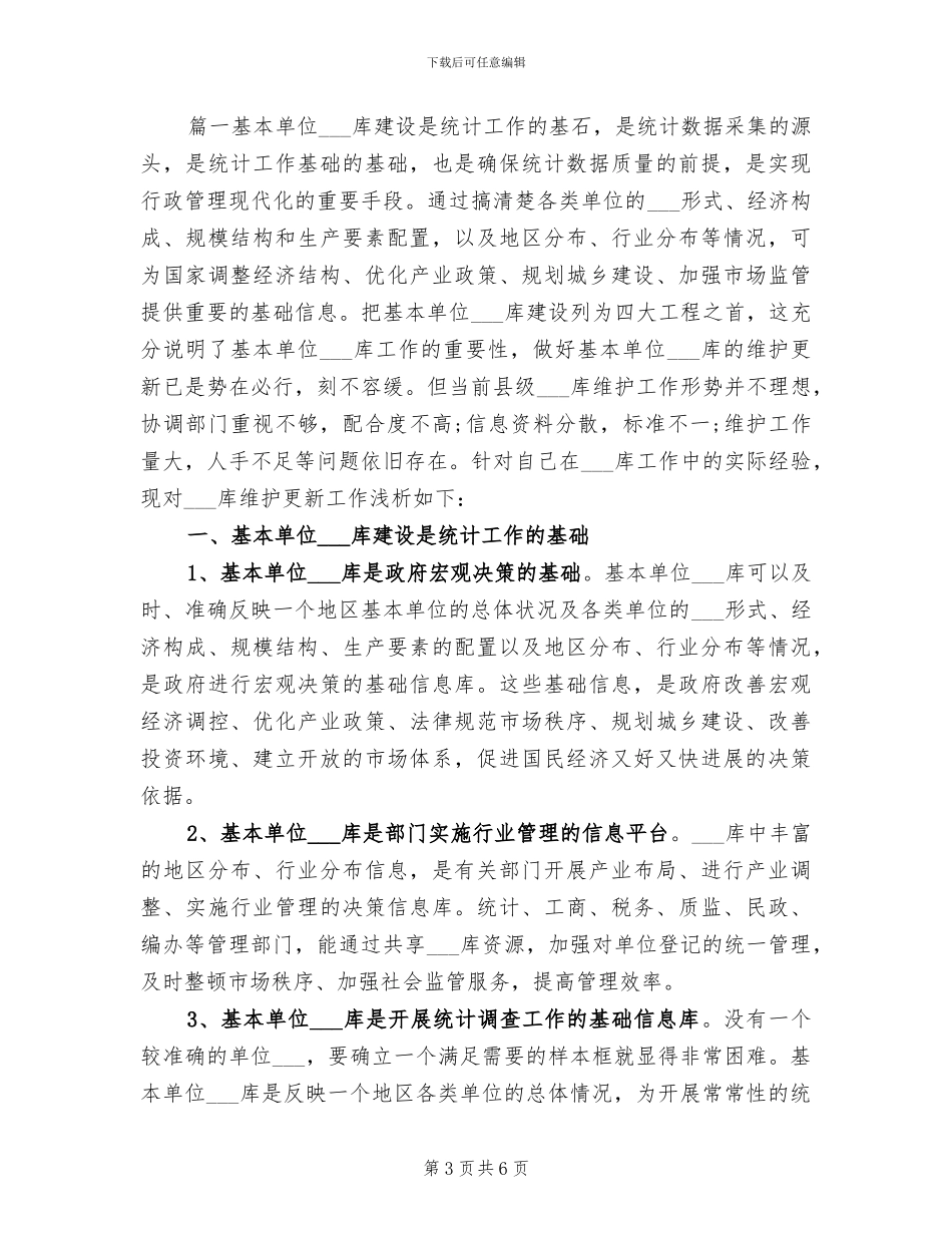2024年基本单位名录库工作总结_第3页