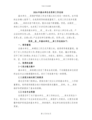 2024年基本单位名录库工作总结