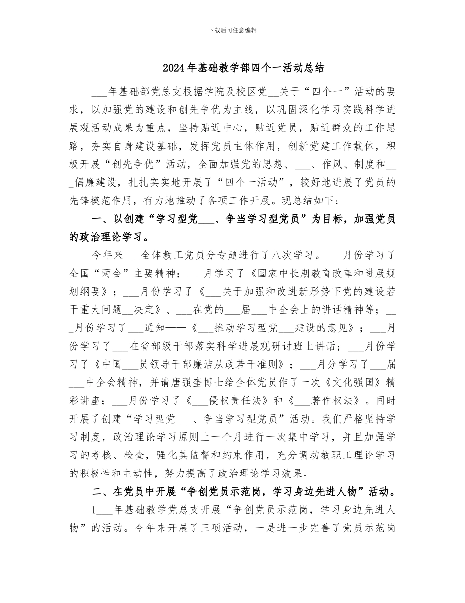 2024年基础教学部四个一活动总结_第1页
