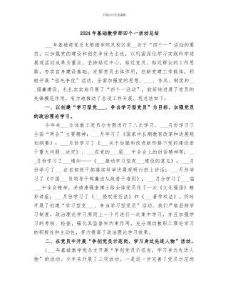 2024年基础教学部四个一活动总结