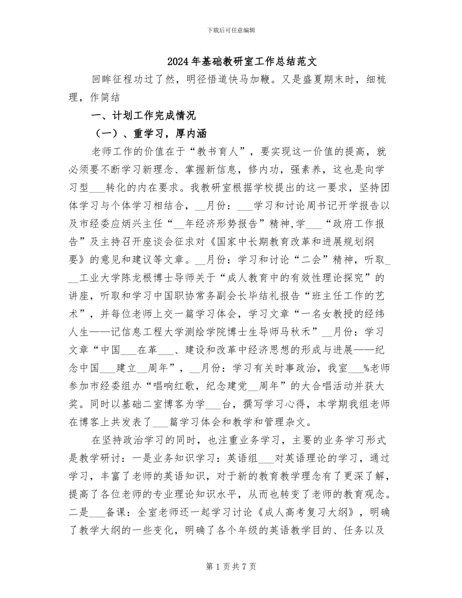2024年基础教研室工作总结范文_第1页