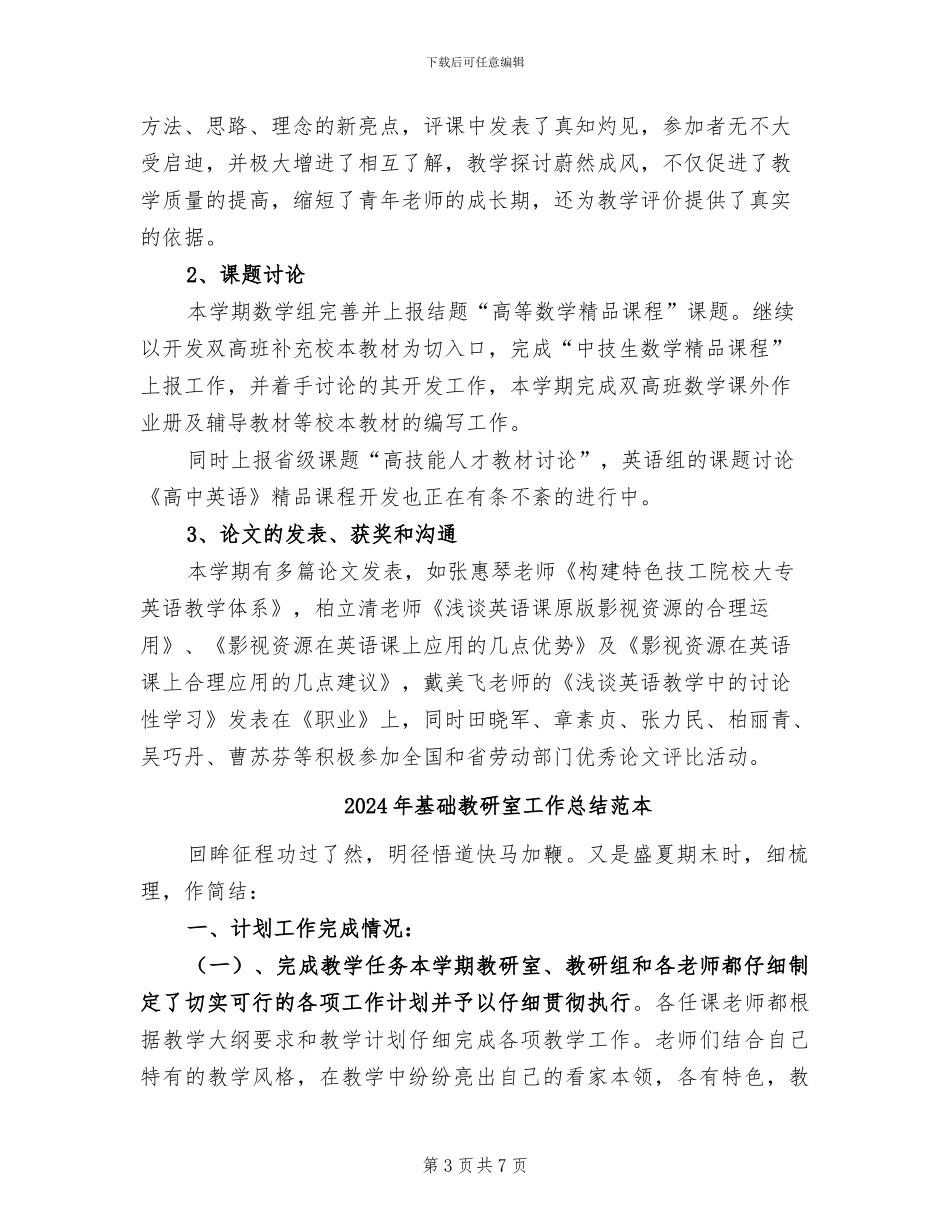 2024年基础教研室工作总结范文_第3页