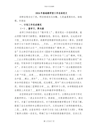 2024年基础教研室工作总结范文