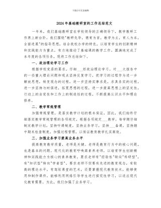 2024年基础教研室的工作总结范文
