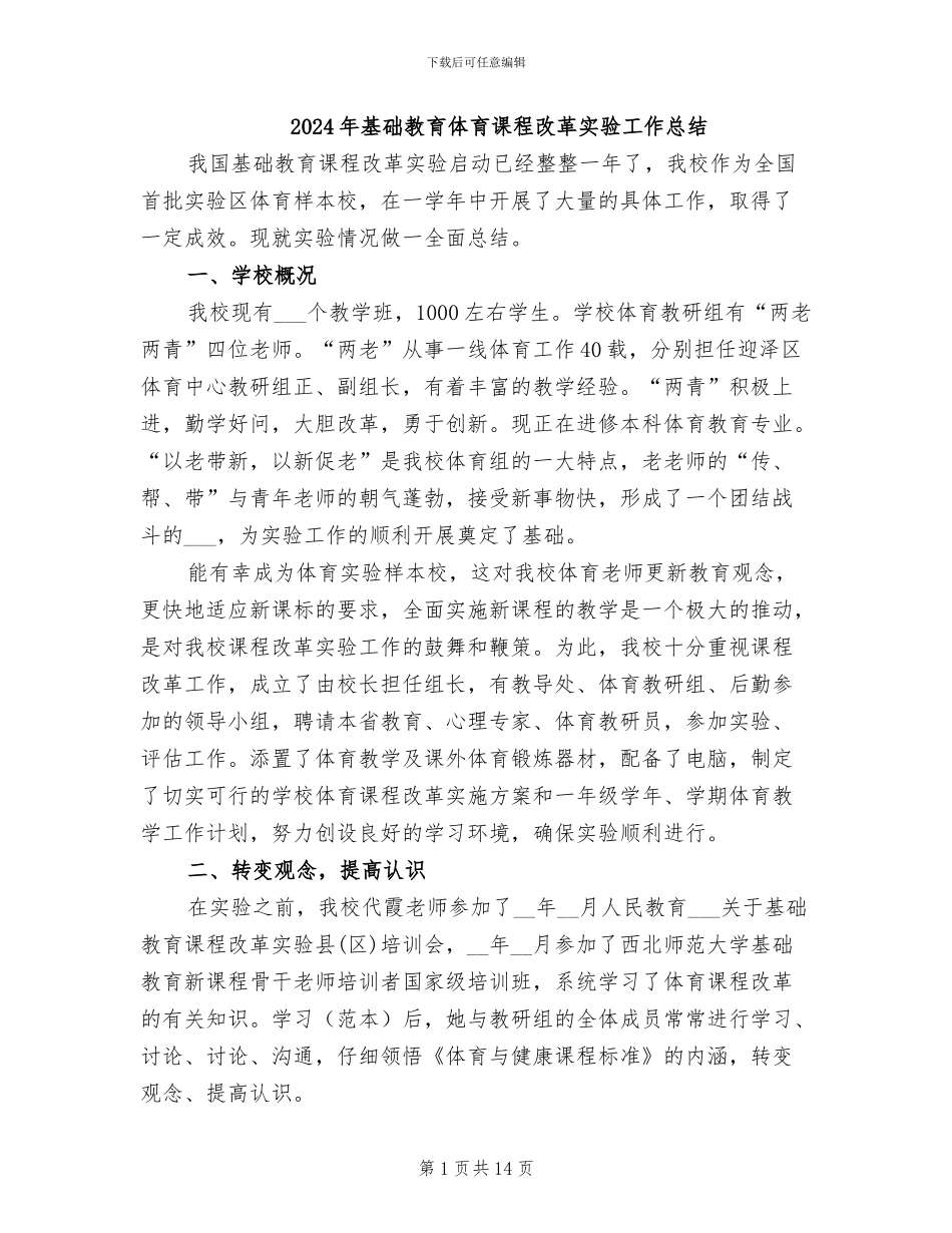 2024年基础教育体育课程改革实验工作总结_第1页