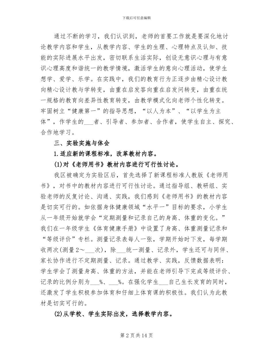 2024年基础教育体育课程改革实验工作总结_第2页