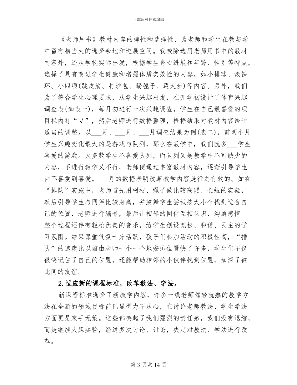 2024年基础教育体育课程改革实验工作总结_第3页