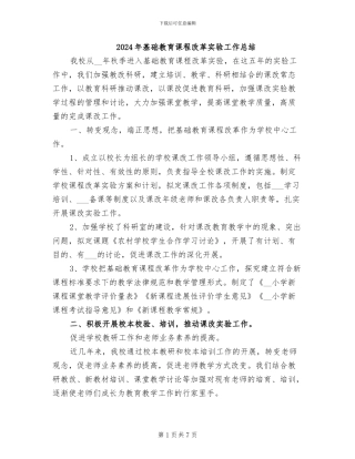2024年基础教育课程改革实验工作总结