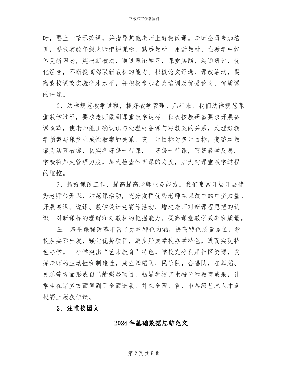 2024年基础教育课程改革实验工作总结范文_第2页