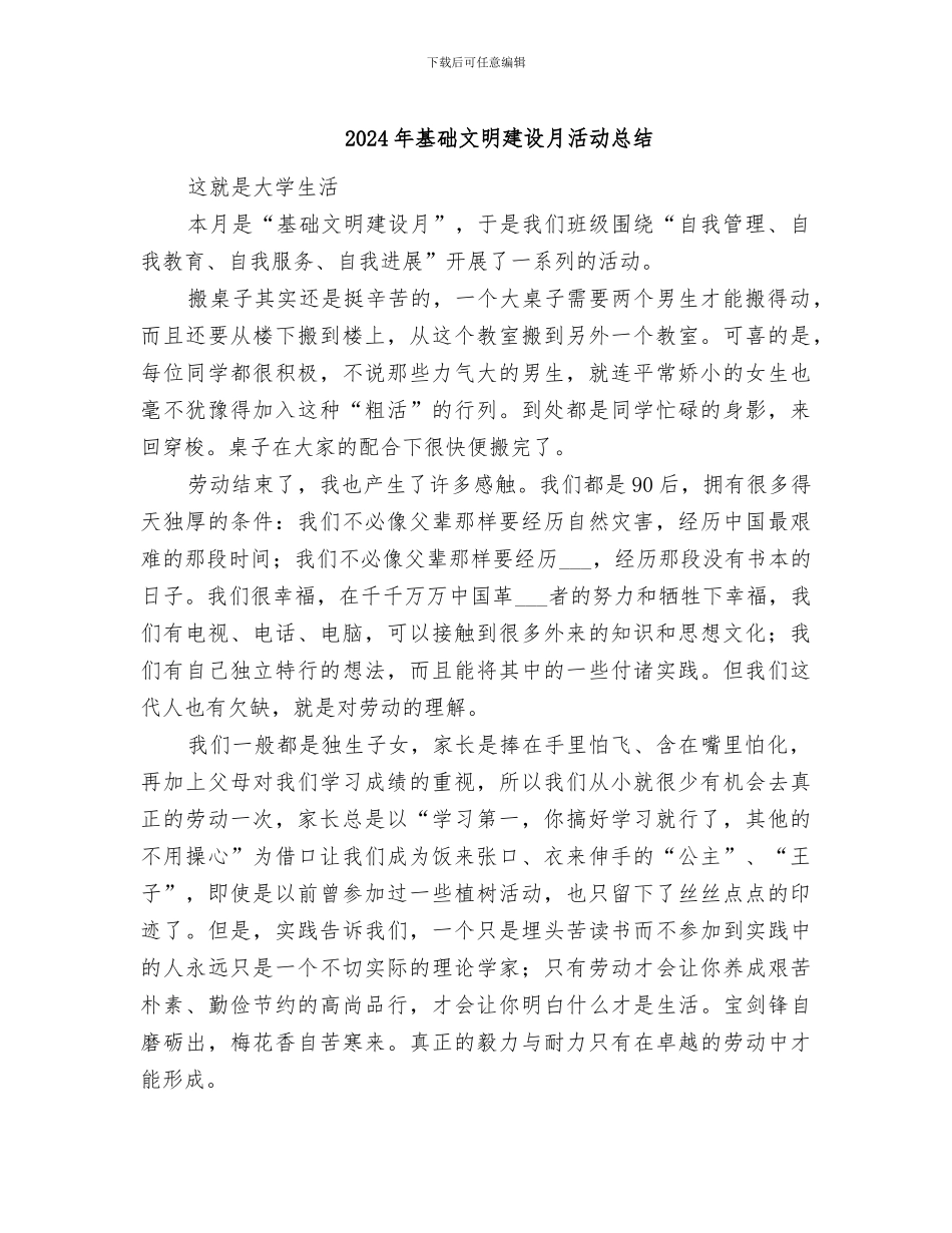 2024年基础文明建设月活动总结_第1页
