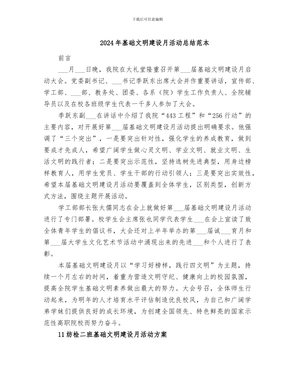 2024年基础文明建设月活动总结范本_第1页