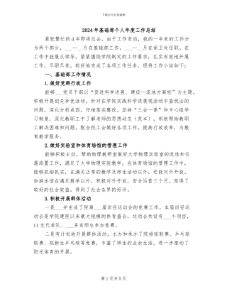 2024年基础部个人年度工作总结