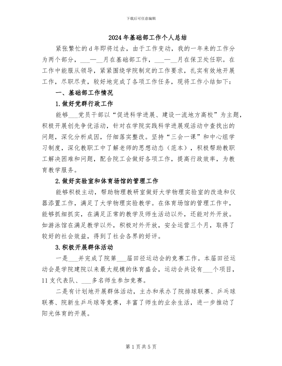 2024年基础部工作个人总结_第1页