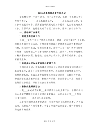 2024年基础部年度工作总结