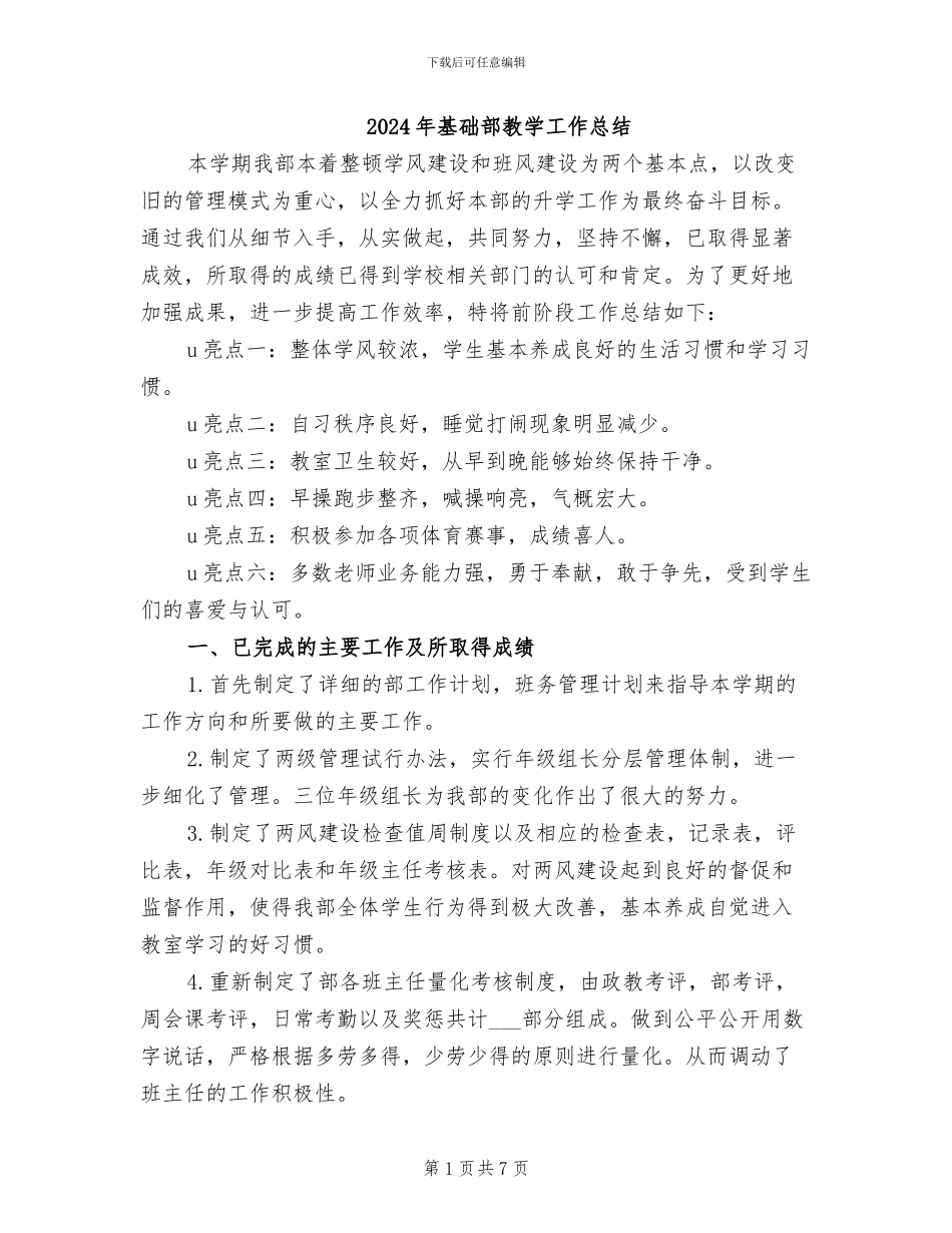 2024年基础部教学工作总结_第1页
