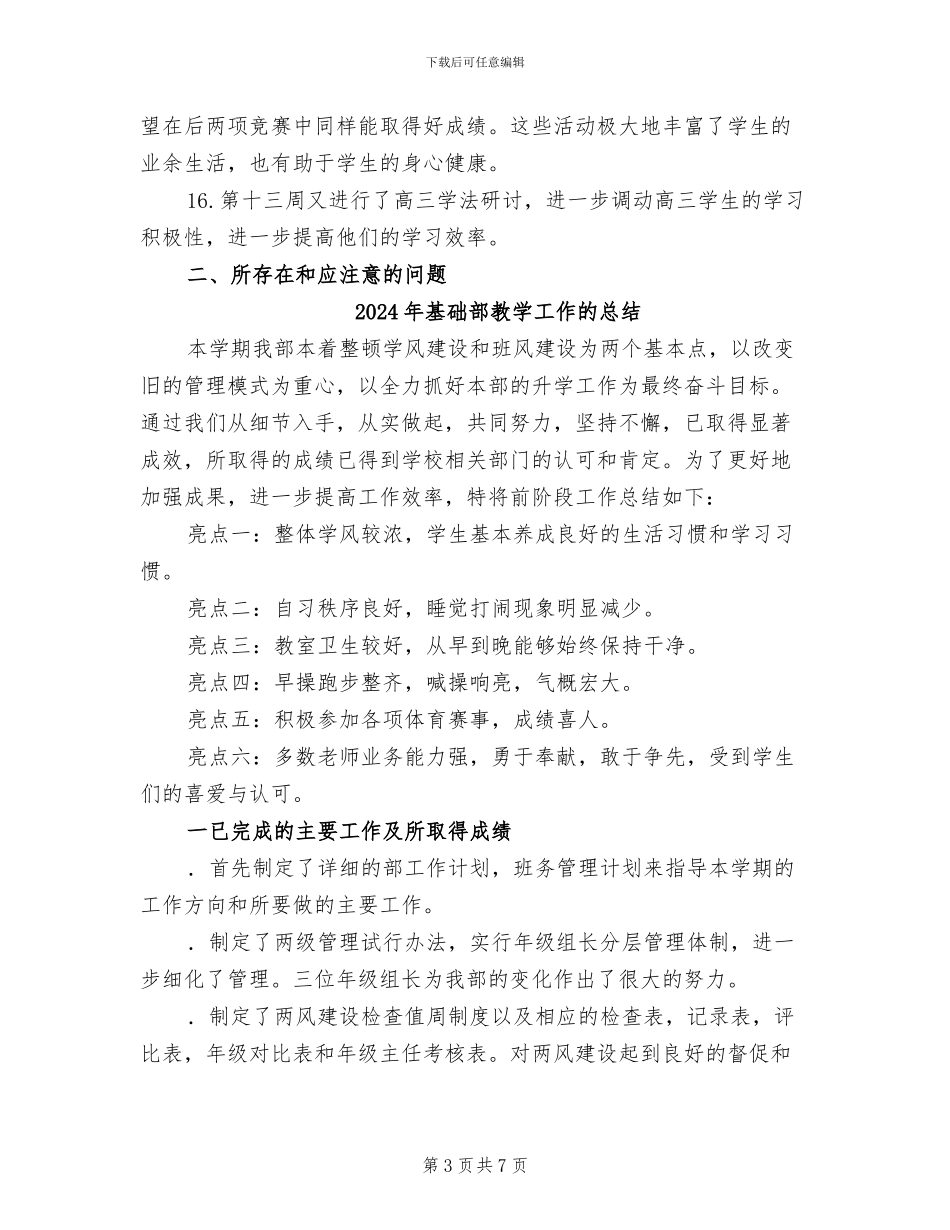 2024年基础部教学工作总结_第3页