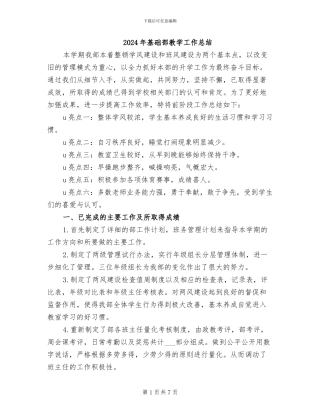 2024年基础部教学工作总结