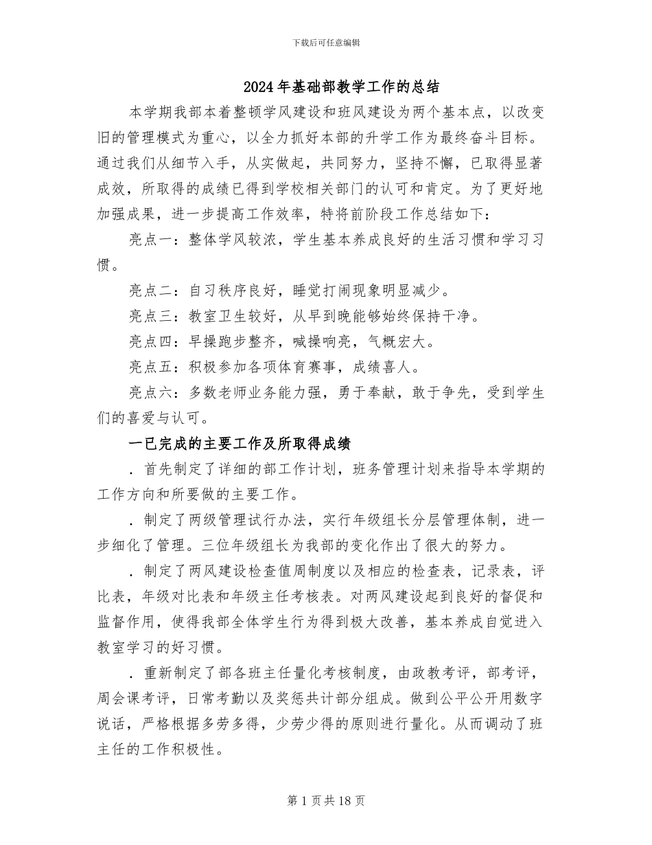 2024年基础部教学工作的总结_第1页