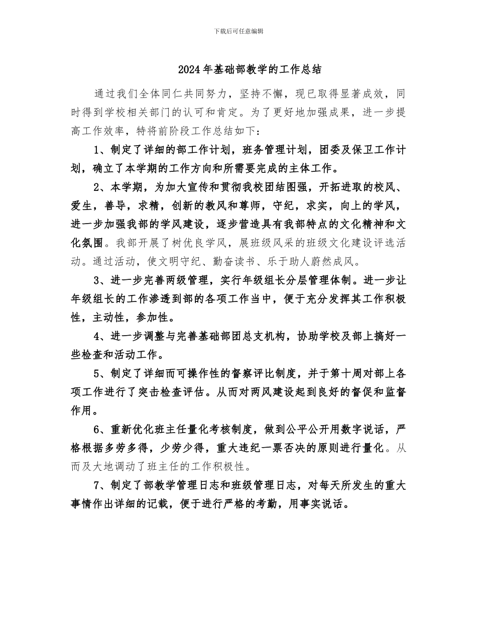 2024年基础部教学的工作总结_第1页