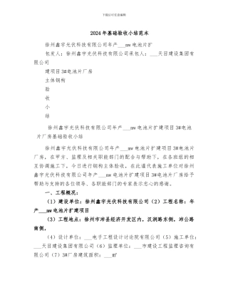 2024年基础验收小结范本