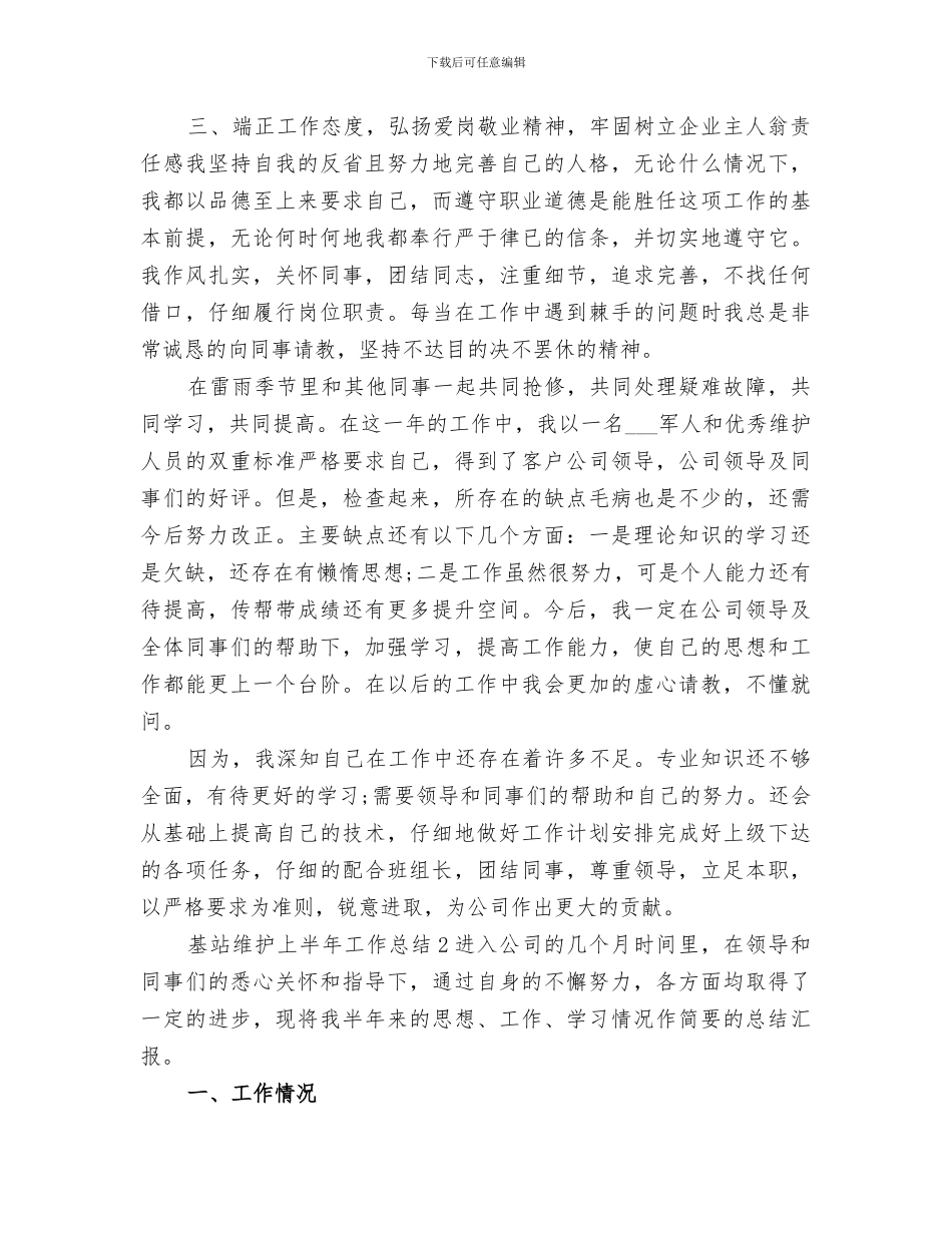 2024年基站维护上半年工作总结_第2页