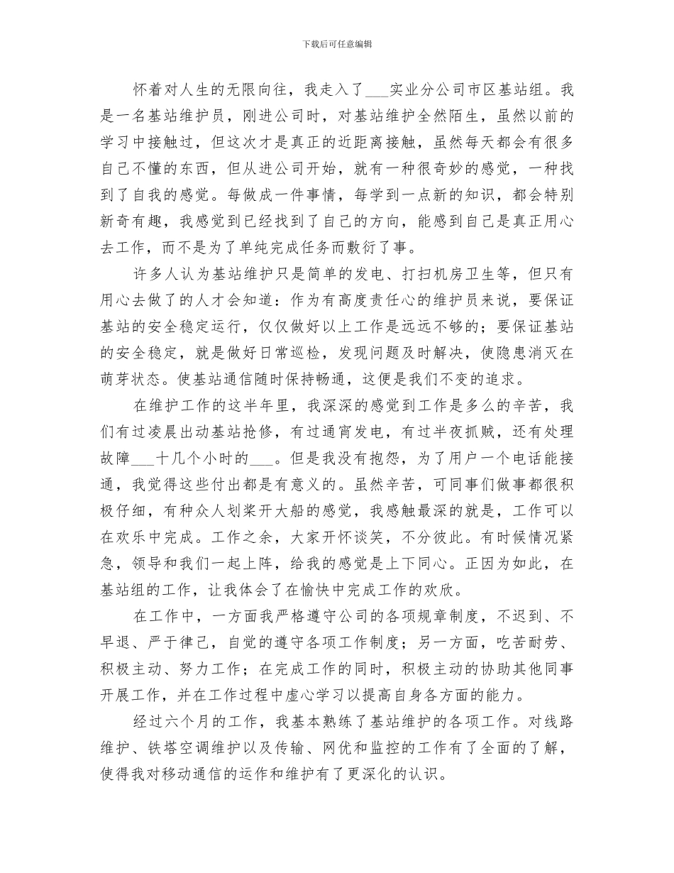 2024年基站维护上半年工作总结_第3页