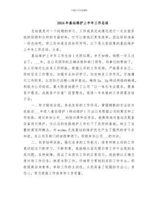 2024年基站维护上半年工作总结