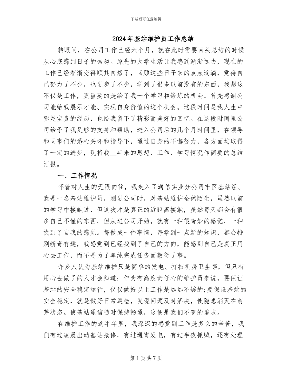 2024年基站维护员工作总结_第1页