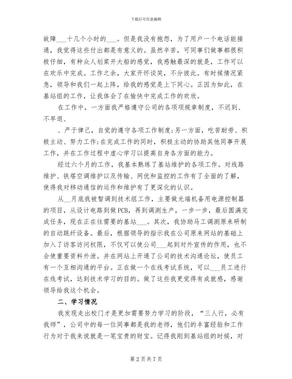 2024年基站维护员工作总结范文_第2页