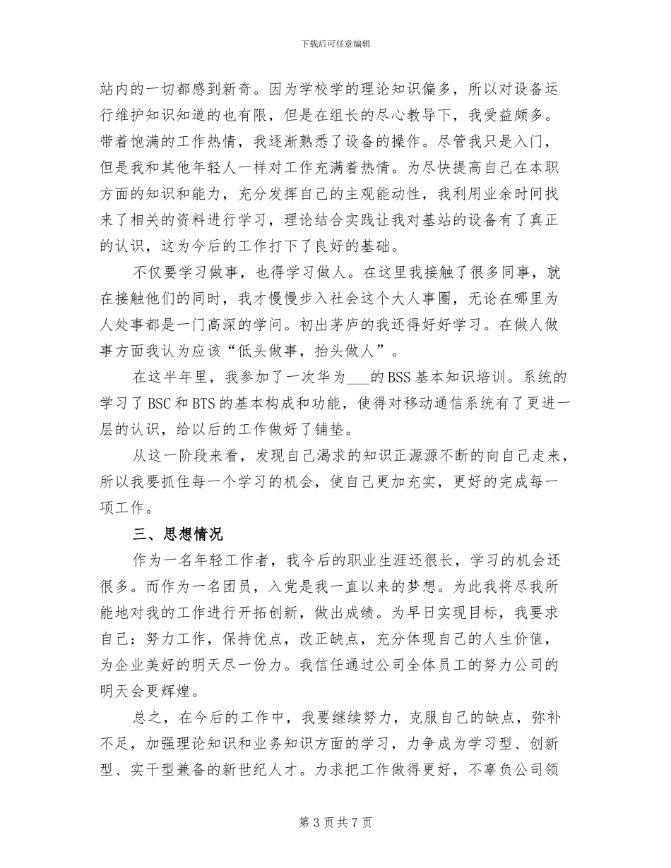 2024年基站维护员工作总结范文_第3页