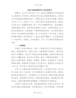 2024年基站维护员工作总结范文