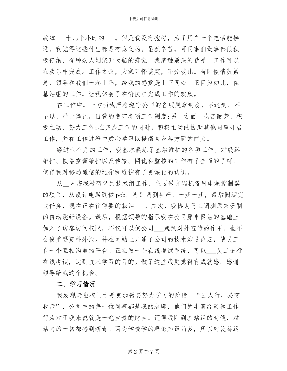 2024年基站维护员试用期工作总结_第2页