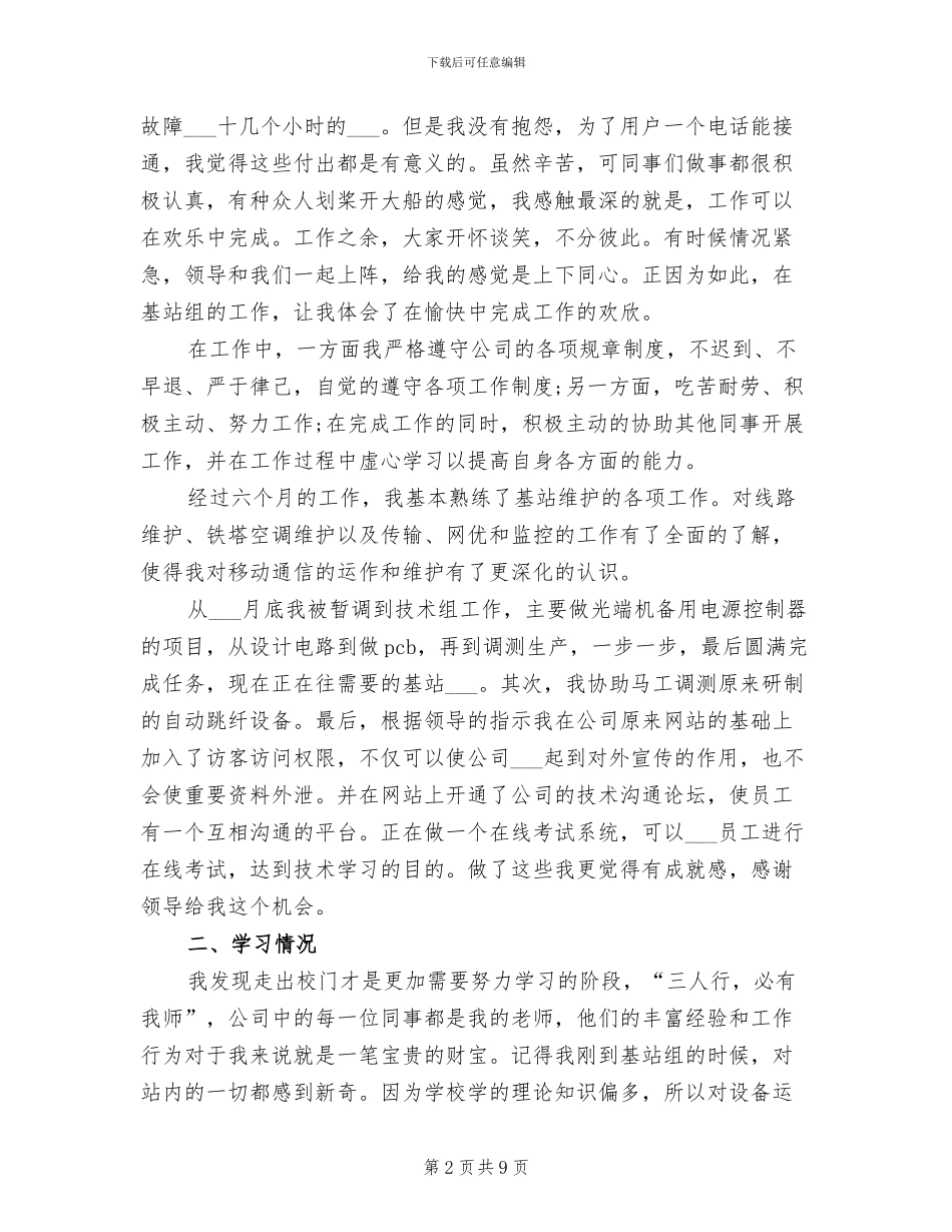 2024年基站维护员试用期工作总结范文_第2页