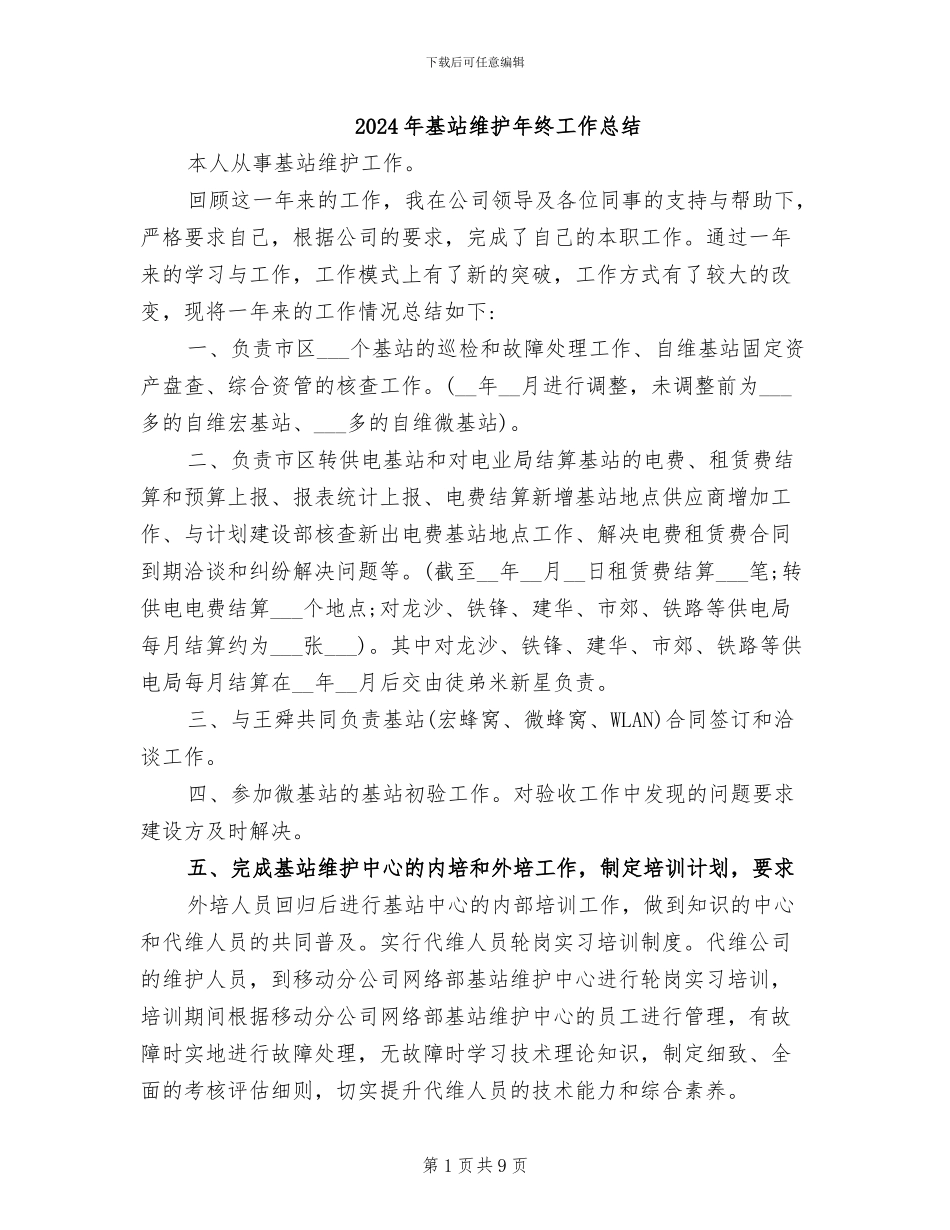 2024年基站维护年终工作总结_第1页