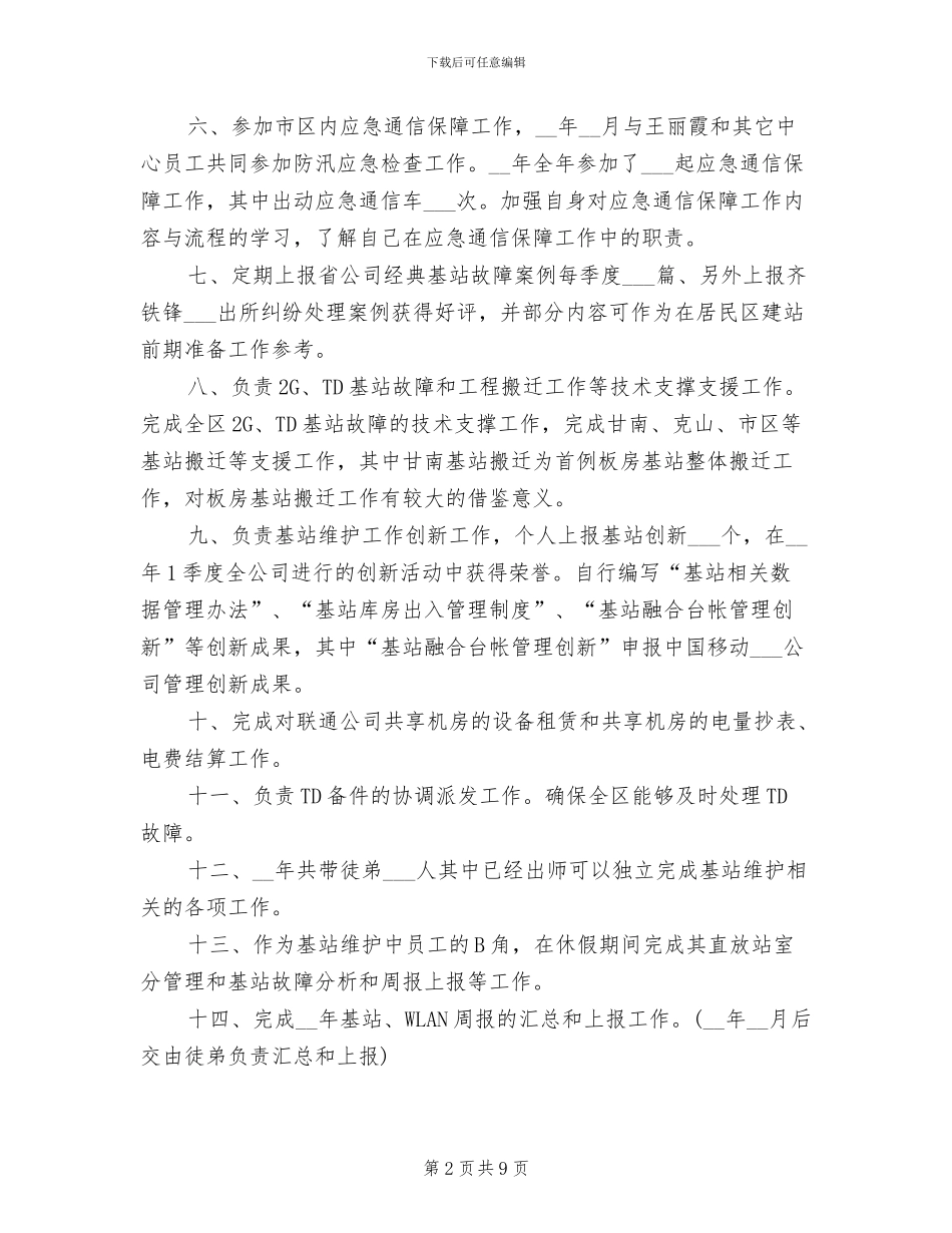 2024年基站维护年终工作总结_第2页
