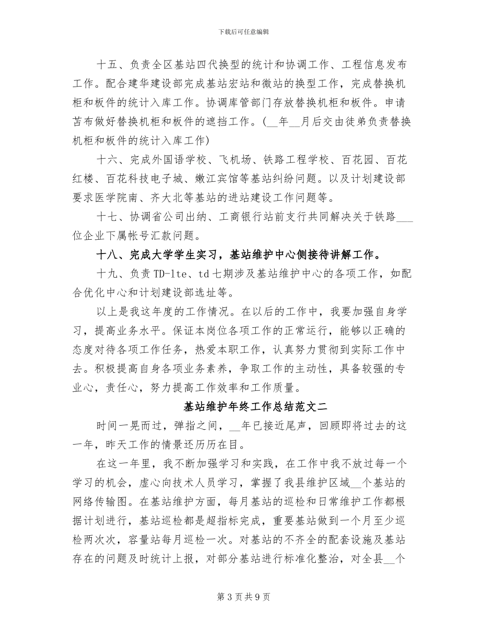 2024年基站维护年终工作总结_第3页
