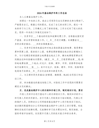 2024年基站维护年终工作总结
