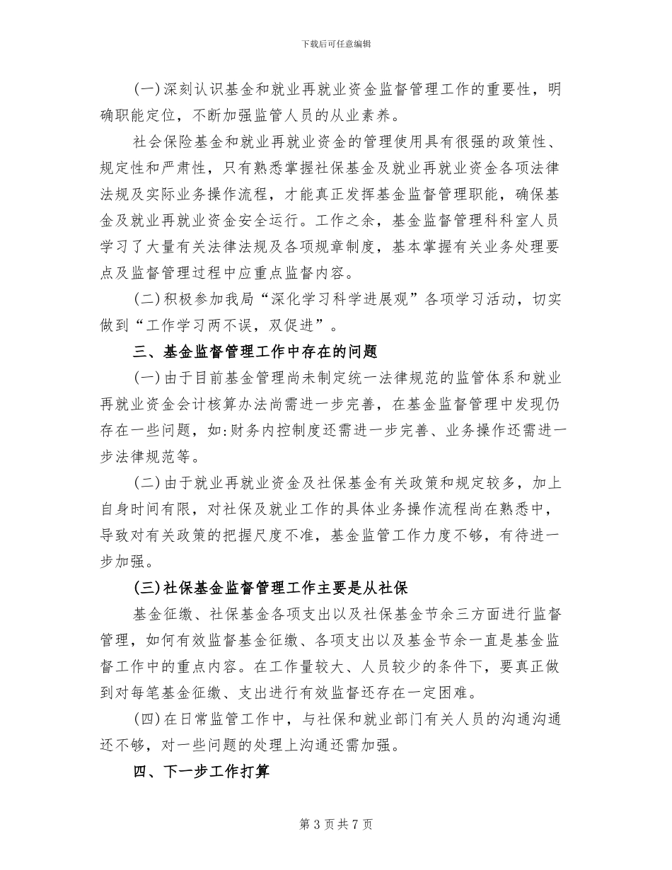 2024年基金监督管理科工作总结及工作计划_第3页