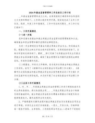 2024年基金监督管理科工作总结及工作计划