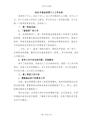 2024年基金经理个人工作总结